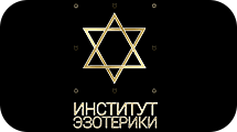 Институт ЭЗОТЕРИКИ