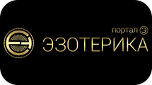 Портал (Э) - Эзотерика