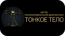 Центр Тонкое тело