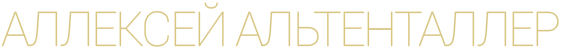 Аллексей Альтенталлер Аллексей Альтенталлер